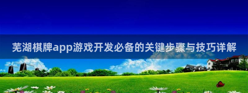 沐鸣平台登陆线路：芜湖棋牌app游戏开发必备的关键